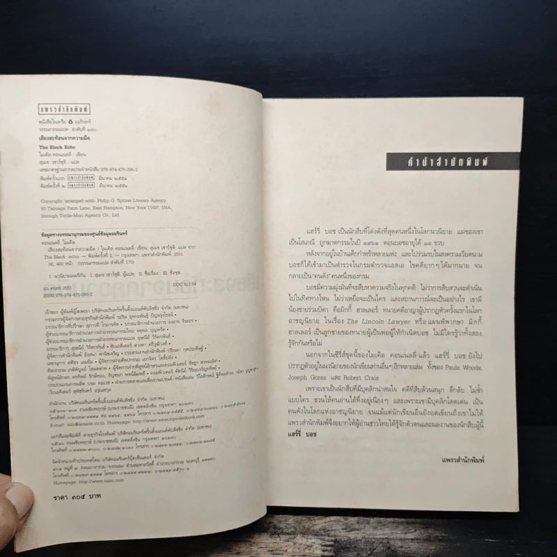 The Black Echo ชุดนักสืบแฮร์รี่ บอช : เสียงสะท้อนจากความมืด - ไมเคิล คอนเนลลี่ รูปที่ 6