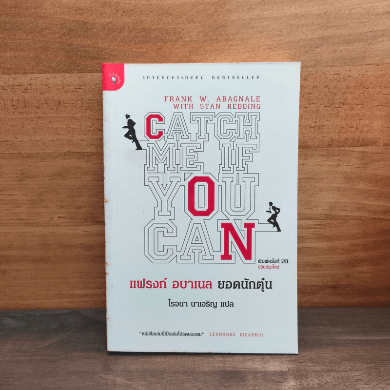 แฟรงก์ อบาเนล ยอดนักตุ๋น Catch Me If You Can - Frank W. Abagnale, โรจนา นาเจริญ รูปที่ 1