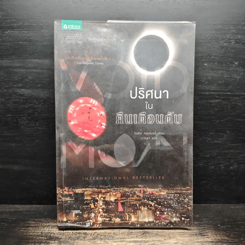 ปริศนาในคืนเดือนดับ - ไมเคิล คอนเนลลี่ รูปที่ 1