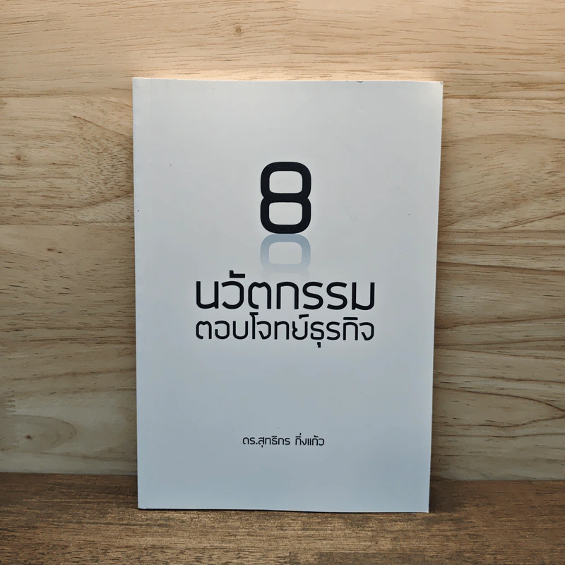 8 นวัตกรรมตอบโจทย์ธุรกิจ - ดร.สุทธิกร กิ่งแก้ว รูปที่ 1
