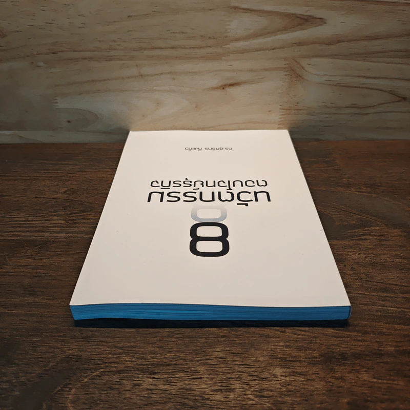 8 นวัตกรรมตอบโจทย์ธุรกิจ - ดร.สุทธิกร กิ่งแก้ว รูปที่ 4