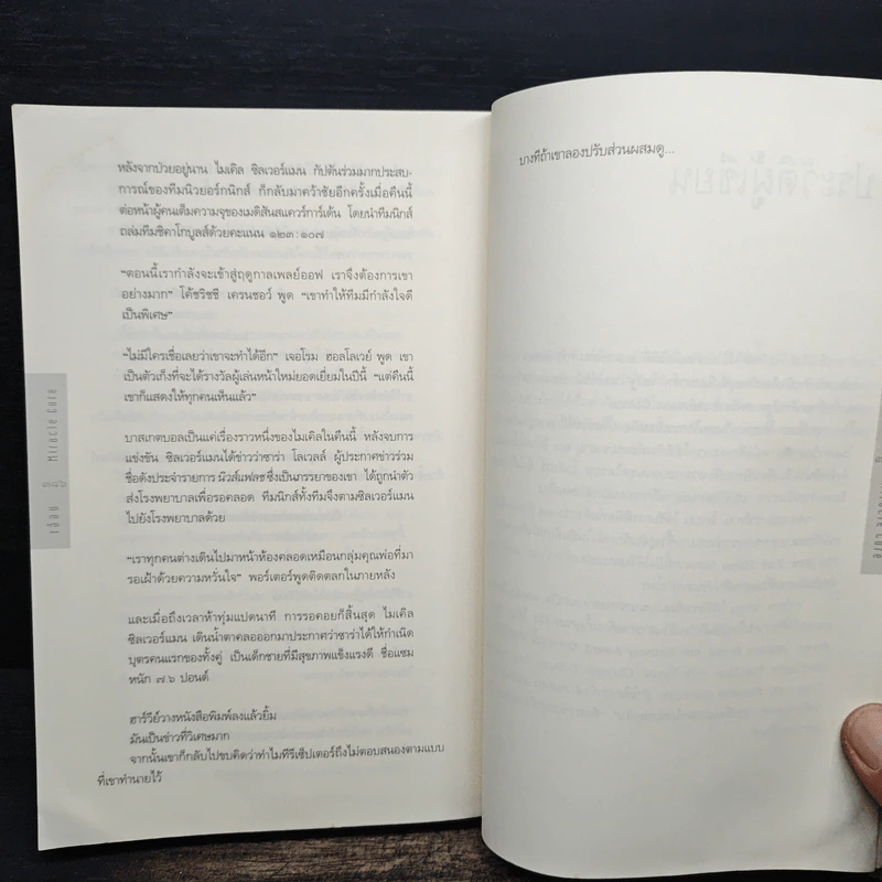 เฉือน Miracle Cure - ฮาร์ลาน โคเบน (Harlan Coben) รูปที่ 8