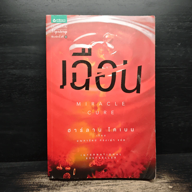 เฉือน Miracle Cure - ฮาร์ลาน โคเบน (Harlan Coben) รูปที่ 1