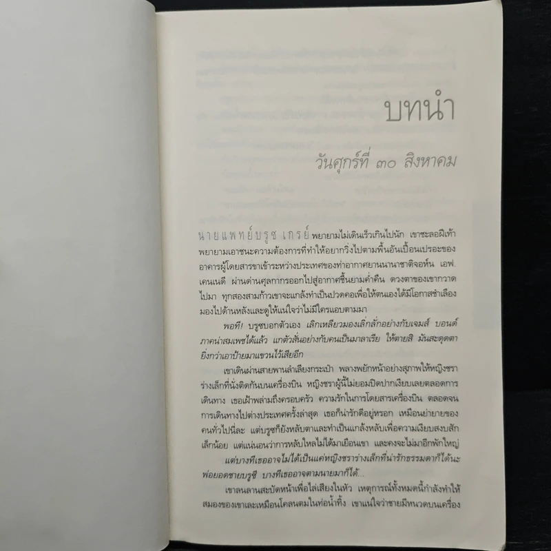 เฉือน Miracle Cure - ฮาร์ลาน โคเบน (Harlan Coben) รูปที่ 7