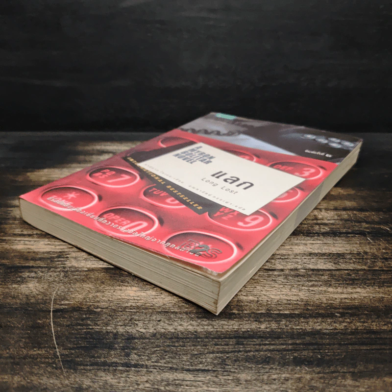 แลก Long Lost - ฮาร์ลาน โคเบน (Harlan Coben) รูปที่ 4