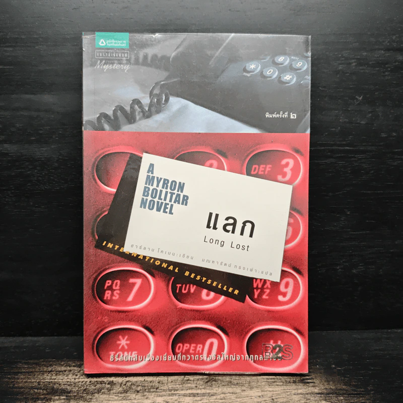 แลก Long Lost - ฮาร์ลาน โคเบน (Harlan Coben) รูปที่ 1