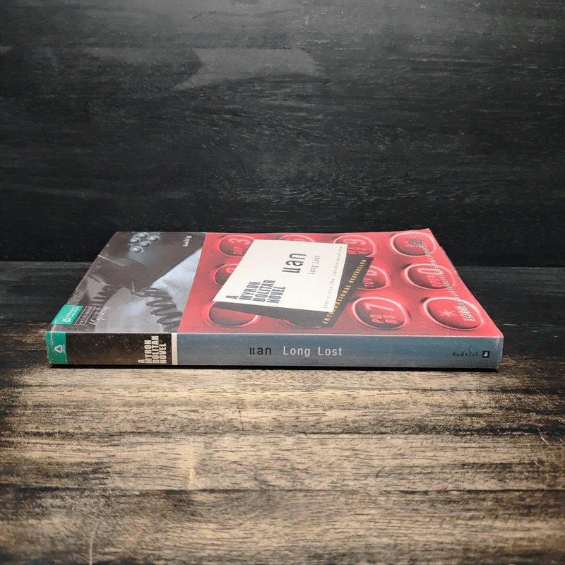 แลก Long Lost - ฮาร์ลาน โคเบน (Harlan Coben) รูปที่ 3