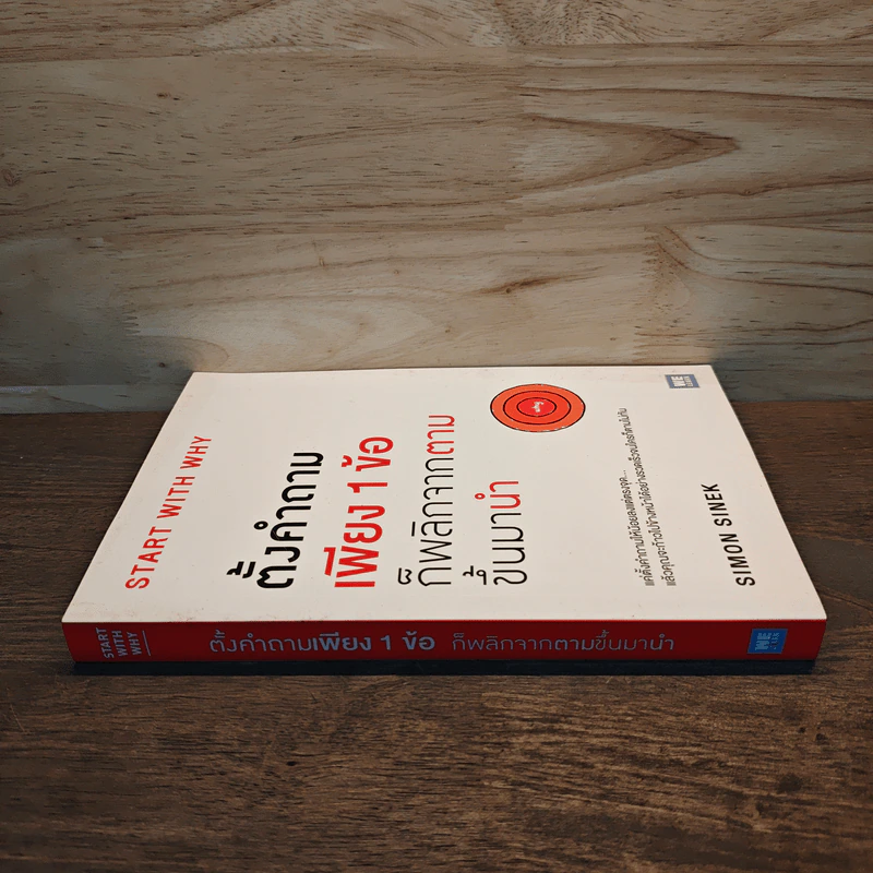 ตั้งคำถามเพียง 1 ข้อ ก็พลิกจากตามขึ้นมานำ - Simon Sinek รูปที่ 2