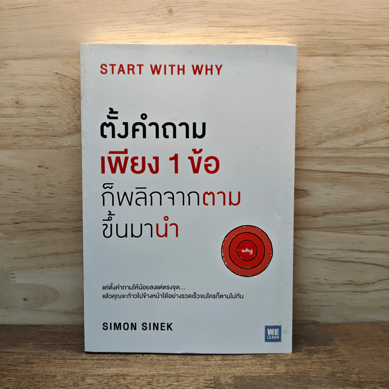 ตั้งคำถามเพียง 1 ข้อ ก็พลิกจากตามขึ้นมานำ - Simon Sinek รูปที่ 1