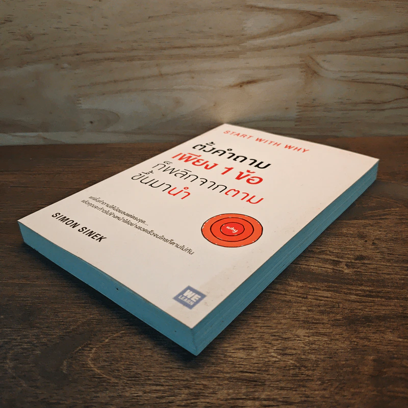 ตั้งคำถามเพียง 1 ข้อ ก็พลิกจากตามขึ้นมานำ - Simon Sinek รูปที่ 3