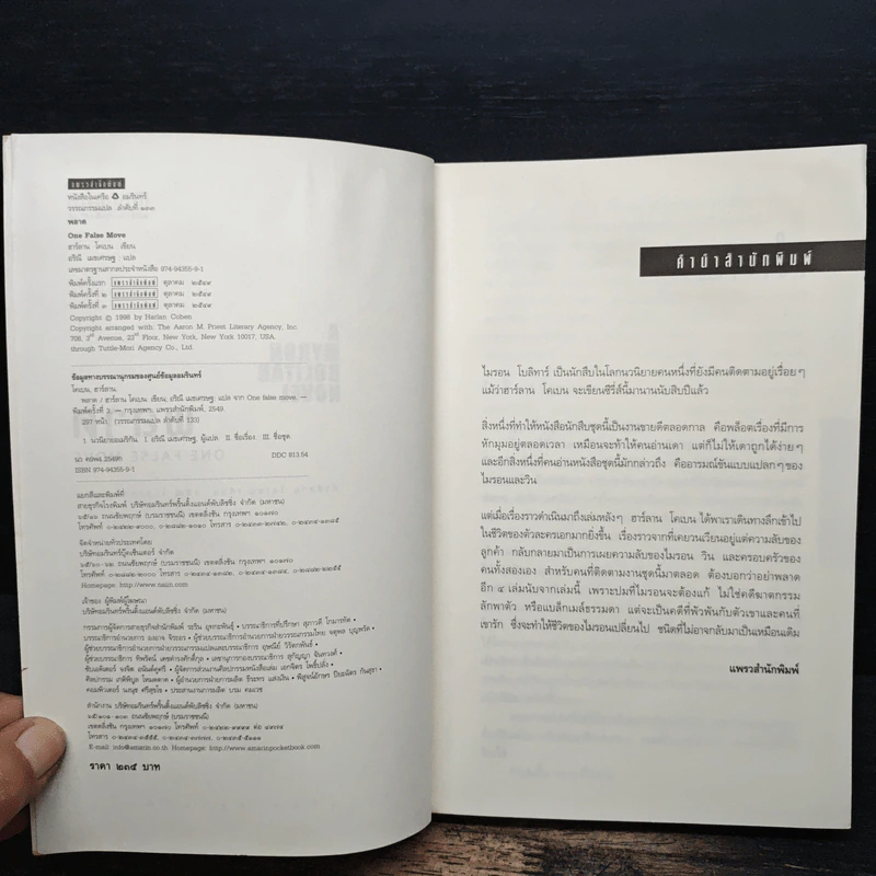 พลาด One False Move - ฮาร์ลาน โคเบน (Harlan Coben) รูปที่ 6