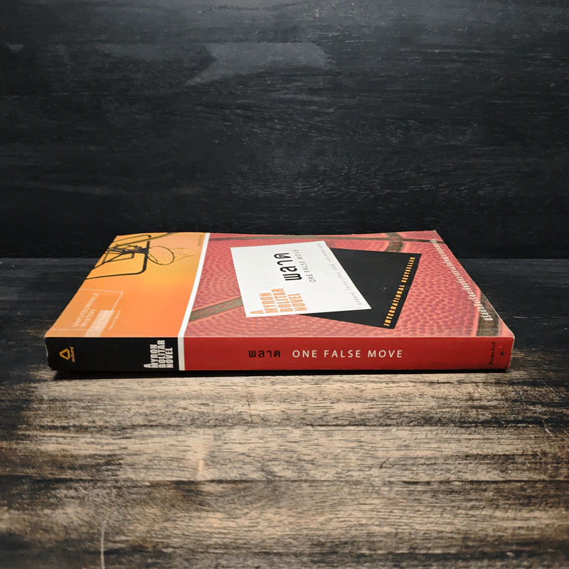 พลาด One False Move - ฮาร์ลาน โคเบน (Harlan Coben) รูปที่ 3