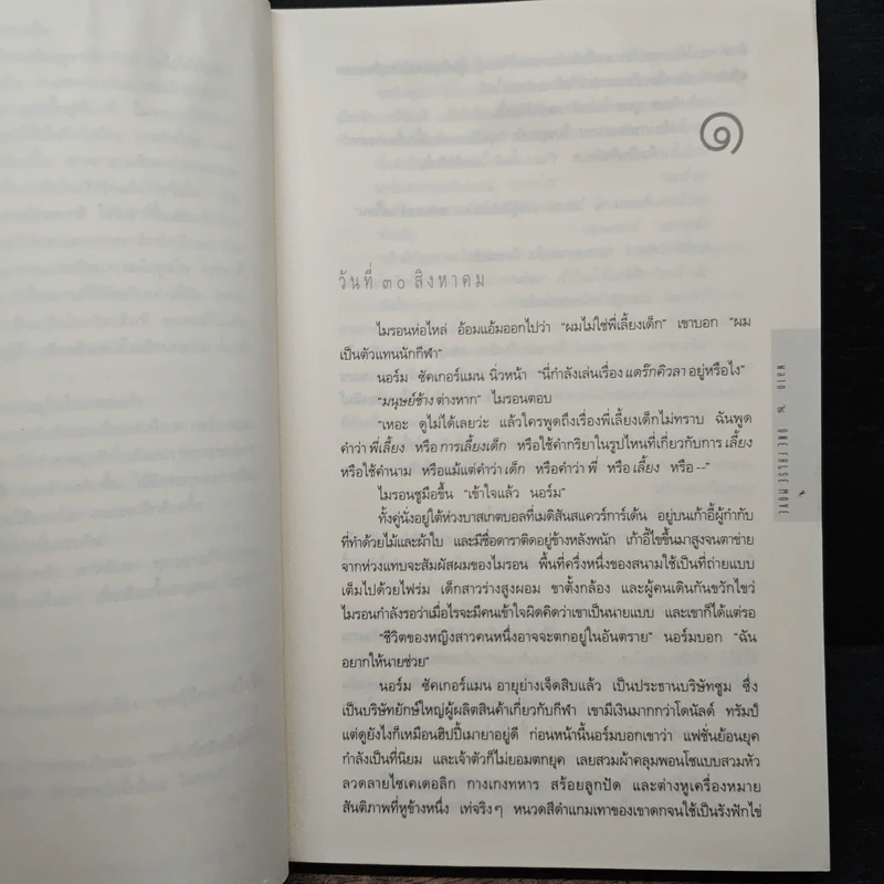 พลาด One False Move - ฮาร์ลาน โคเบน (Harlan Coben) รูปที่ 8