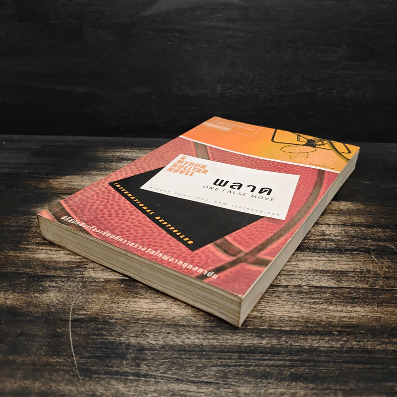 พลาด One False Move - ฮาร์ลาน โคเบน (Harlan Coben) รูปที่ 4