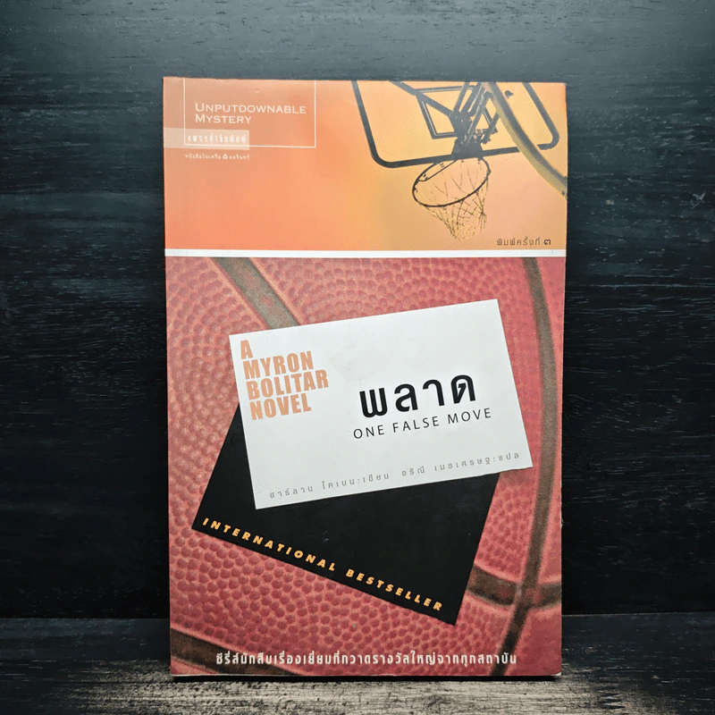 พลาด One False Move - ฮาร์ลาน โคเบน (Harlan Coben) รูปที่ 1