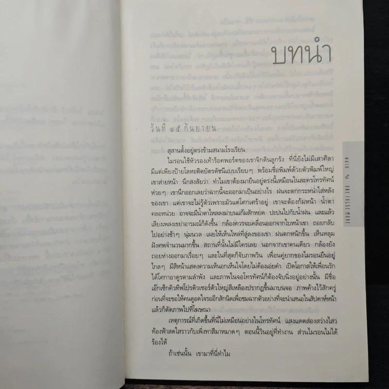 พลาด One False Move - ฮาร์ลาน โคเบน (Harlan Coben) รูปที่ 7