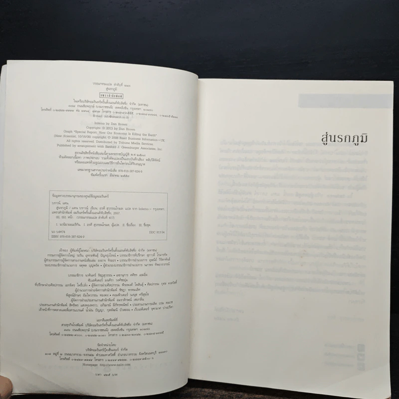 Inferno สู่นรกภูมิ - Dan Brown (แดน บราวน์) รูปที่ 6