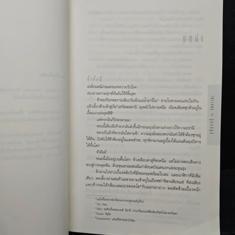 Inferno สู่นรกภูมิ - Dan Brown (แดน บราวน์) รูปที่ 7