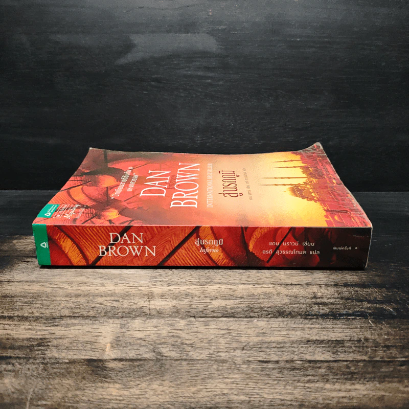 Inferno สู่นรกภูมิ - Dan Brown (แดน บราวน์) รูปที่ 3