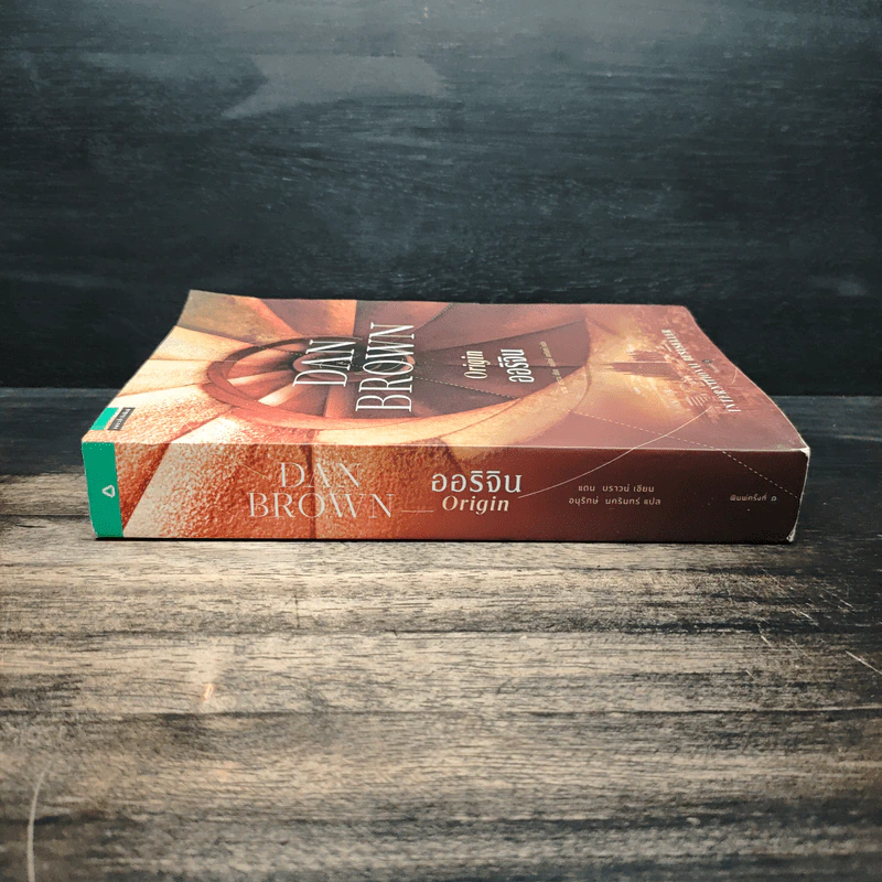 ออริจิน : Origin - Dan Brown (แดน บราวน์) รูปที่ 3