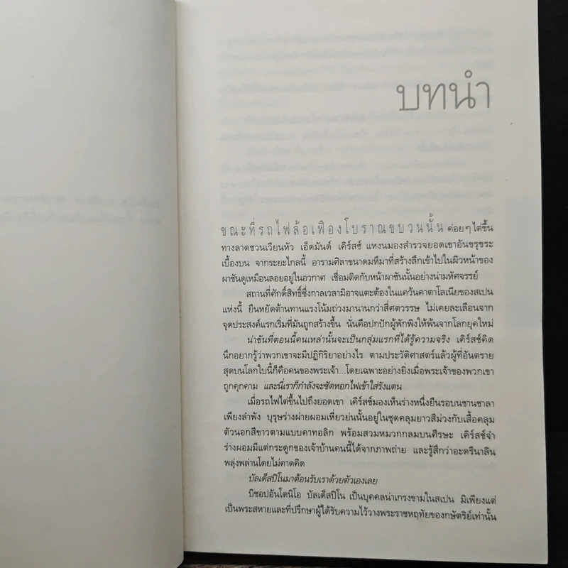 ออริจิน : Origin - Dan Brown (แดน บราวน์) รูปที่ 7