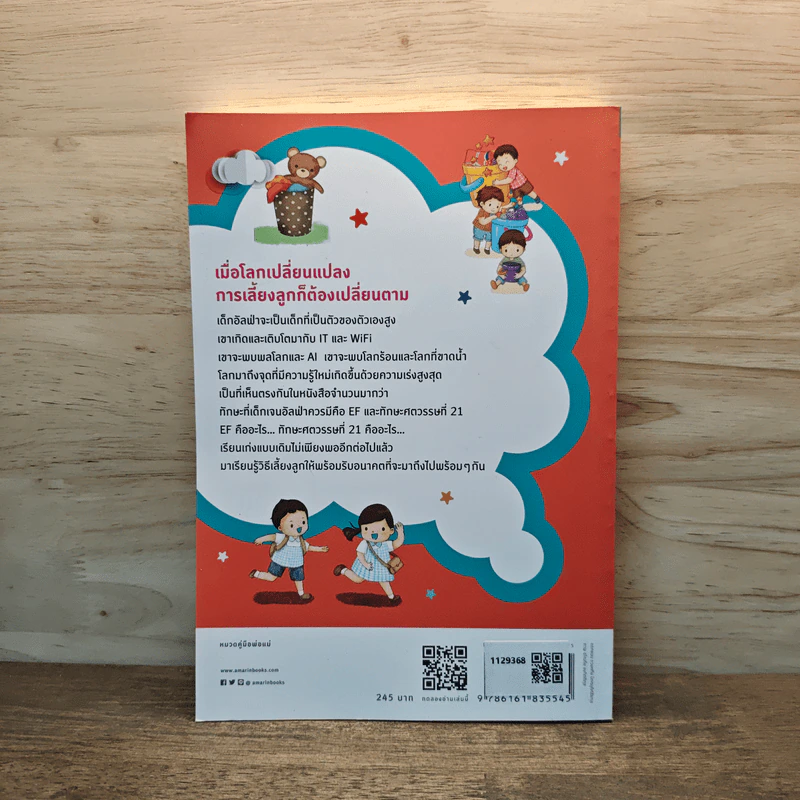 100 บทเรียน เลี้ยงลูกเจนอัลฟ่า - นายแพทย์ประเสริฐ ผลิตผลการพิมพ์ รูปที่ 5