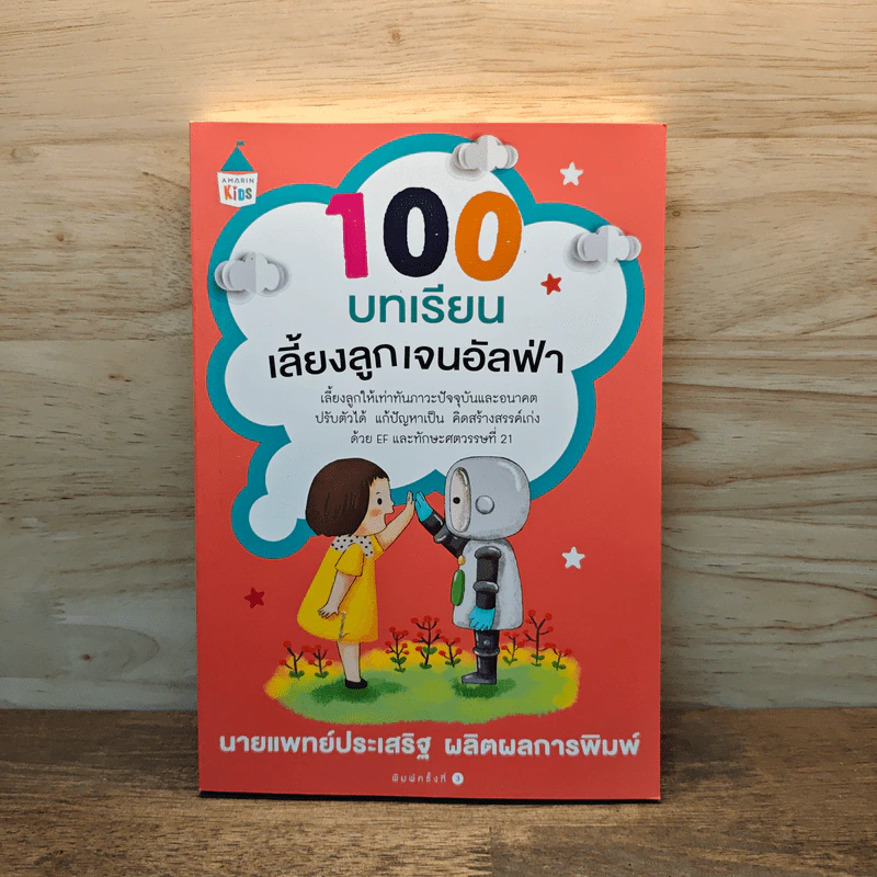 100 บทเรียน เลี้ยงลูกเจนอัลฟ่า - นายแพทย์ประเสริฐ ผลิตผลการพิมพ์ รูปที่ 1