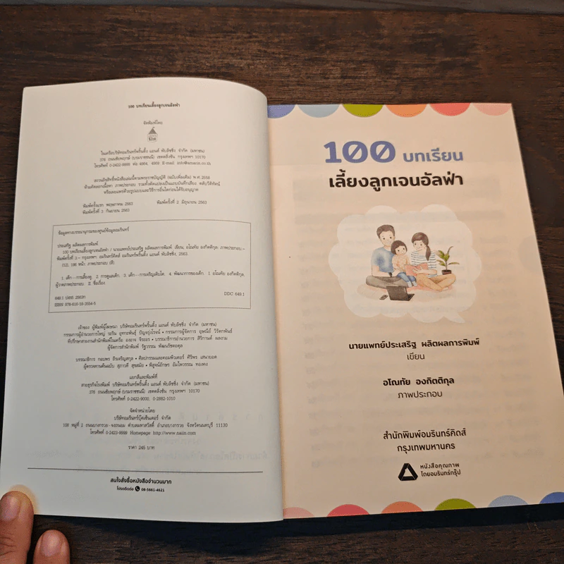 100 บทเรียน เลี้ยงลูกเจนอัลฟ่า - นายแพทย์ประเสริฐ ผลิตผลการพิมพ์ รูปที่ 6