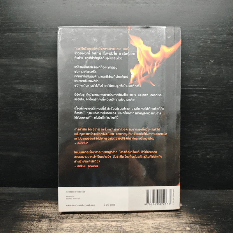 เฉียด Seconds Away - ฮาร์ลาน โคเบน (Harlan Coben) รูปที่ 2