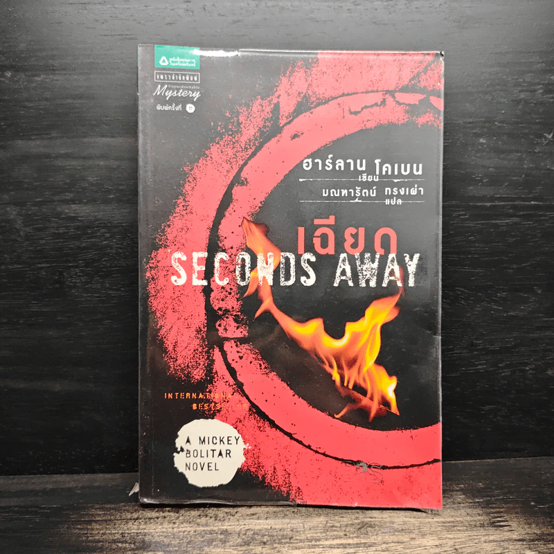 เฉียด Seconds Away - ฮาร์ลาน โคเบน (Harlan Coben) รูปที่ 1