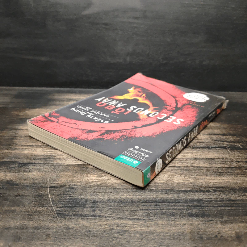 เฉียด Seconds Away - ฮาร์ลาน โคเบน (Harlan Coben) รูปที่ 5