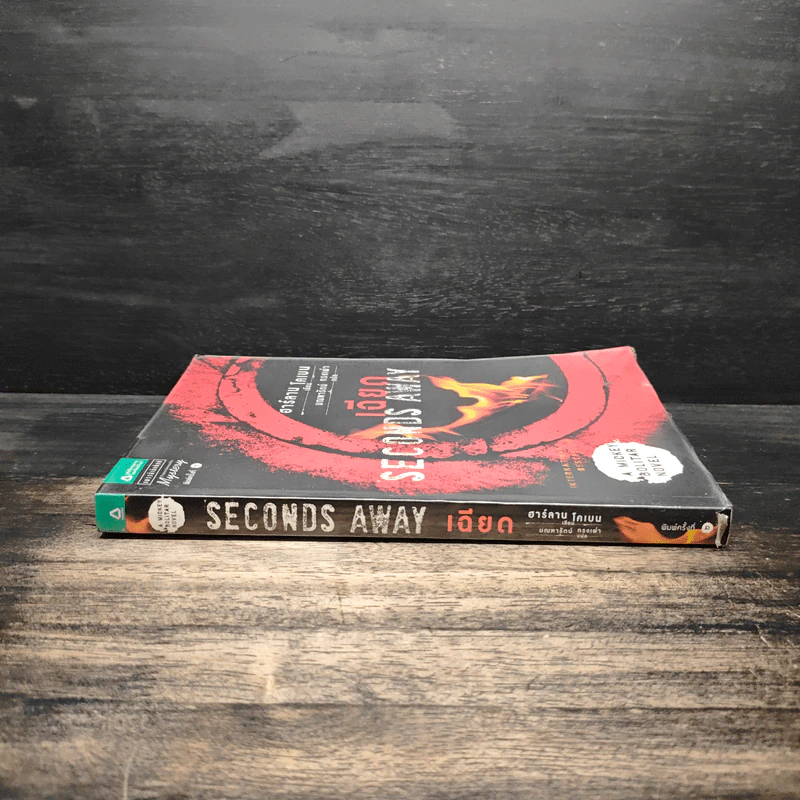 เฉียด Seconds Away - ฮาร์ลาน โคเบน (Harlan Coben) รูปที่ 3