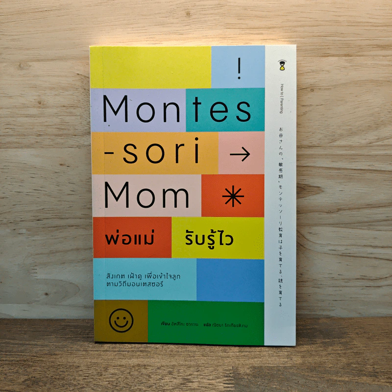 Montessori Mom พ่อแม่รับรู้ไว - อัตสึโกะ ซาการะ รูปที่ 1