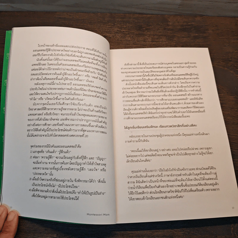 Montessori Mom พ่อแม่รับรู้ไว - อัตสึโกะ ซาการะ รูปที่ 8
