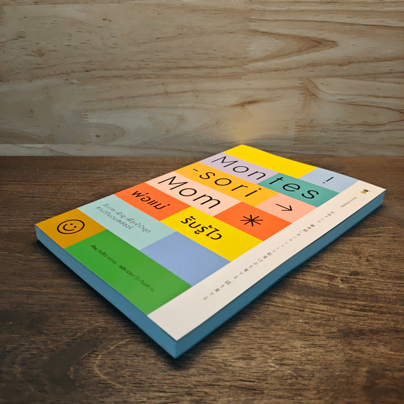 Montessori Mom พ่อแม่รับรู้ไว - อัตสึโกะ ซาการะ รูปที่ 3