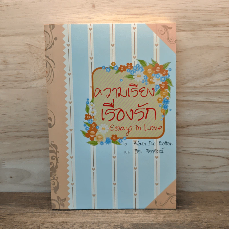 ความเรียงเรื่องรัก - Alain De Botton รูปที่ 1