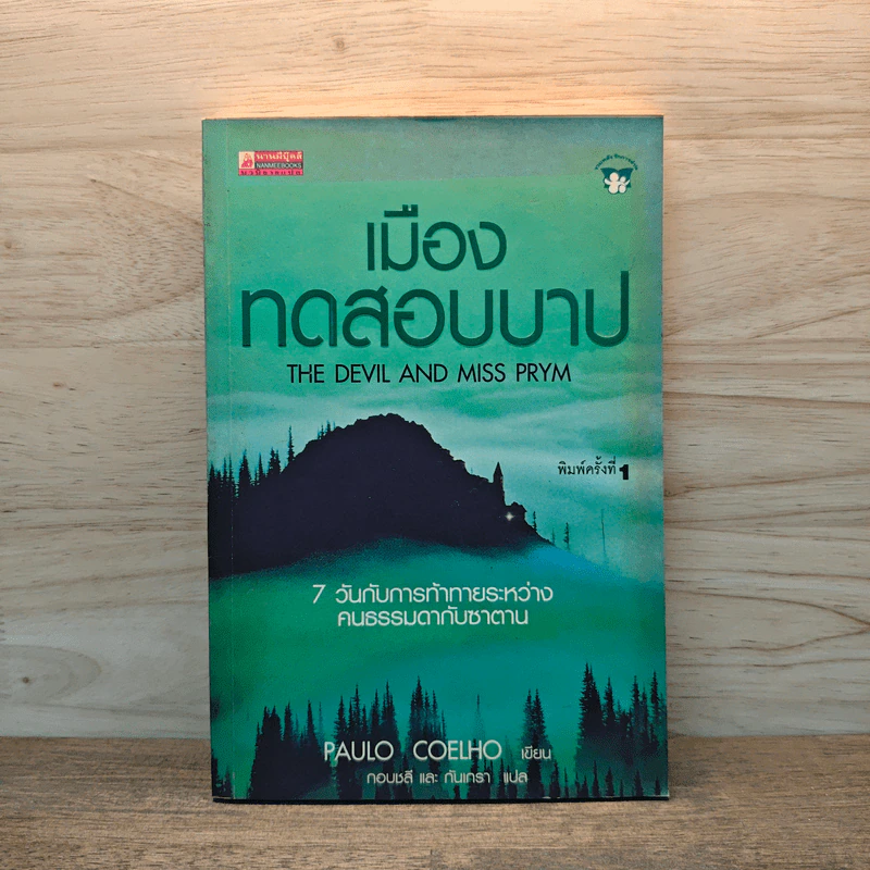 เมืองทดสอบบาป - Paulo Coelho (เปาโล คูเอลญู) รูปที่ 1