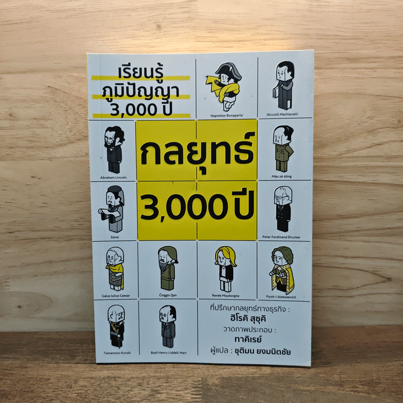 เรียนรู้ภูมิปัญญา 3,000 ปี กลยุทธ์ 3,000 ปี - ฮิโรคิ สุซุคิ รูปที่ 1