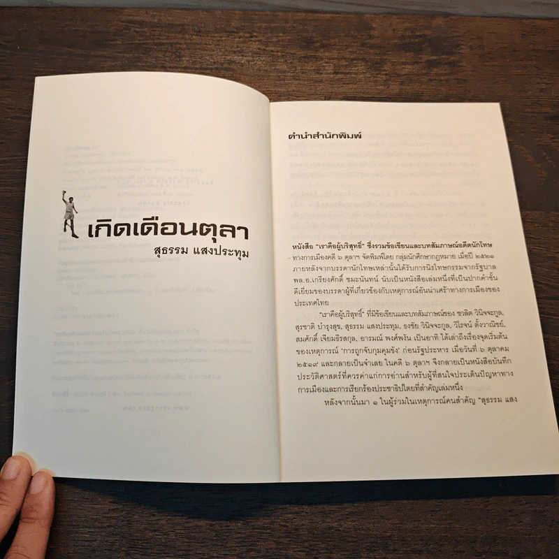 เกิดเดือนตุลา - สุธรรม แสงประทุม รูปที่ 7
