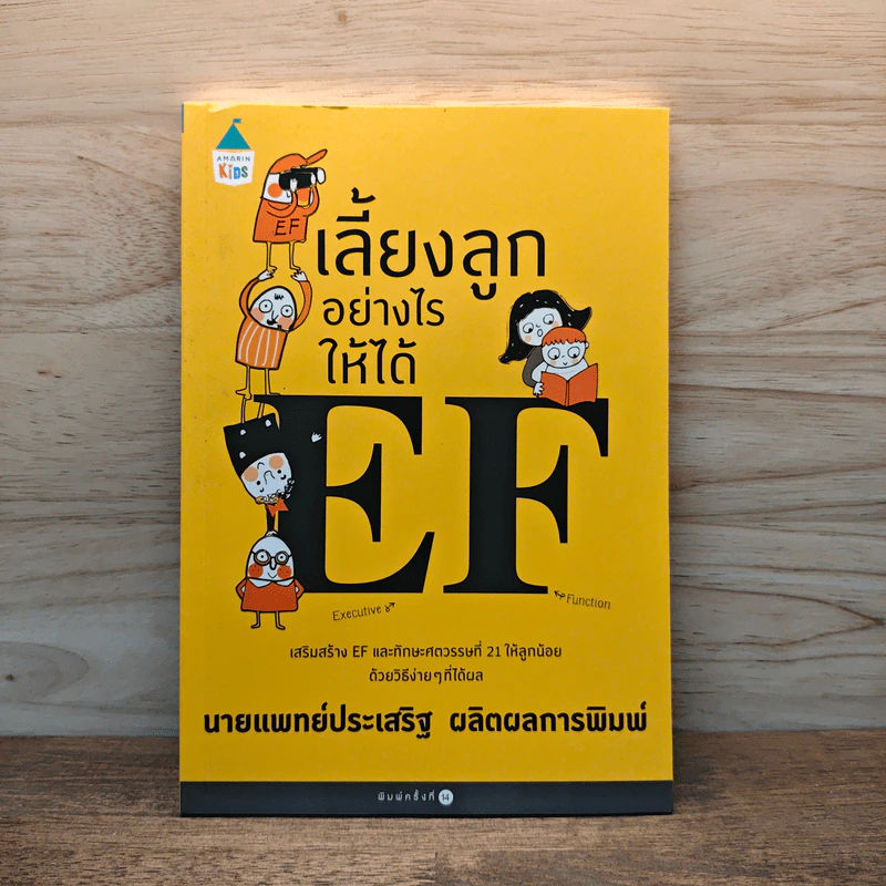 เลี้ยงลูกอย่างไรให้ได้ EF - นพ.ประเสริฐ ผลิตผลการพิมพ์ รูปที่ 1