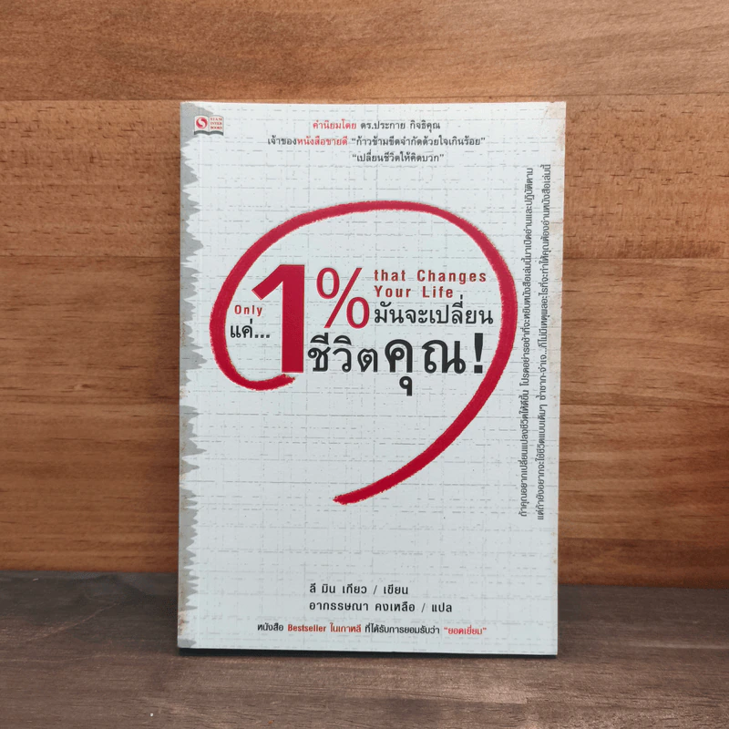 แค่ 1% มันจะเปลี่ยนชีวิตคุณ - ลี มิน เกียว, อากรรษณา คงเหลือ รูปที่ 1