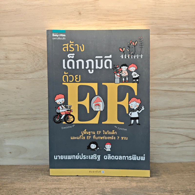 สร้างเด็กภูมิดีด้วย EF - นายแพทย์ประเสริฐ ผลิตผลการพิมพ์ รูปที่ 1