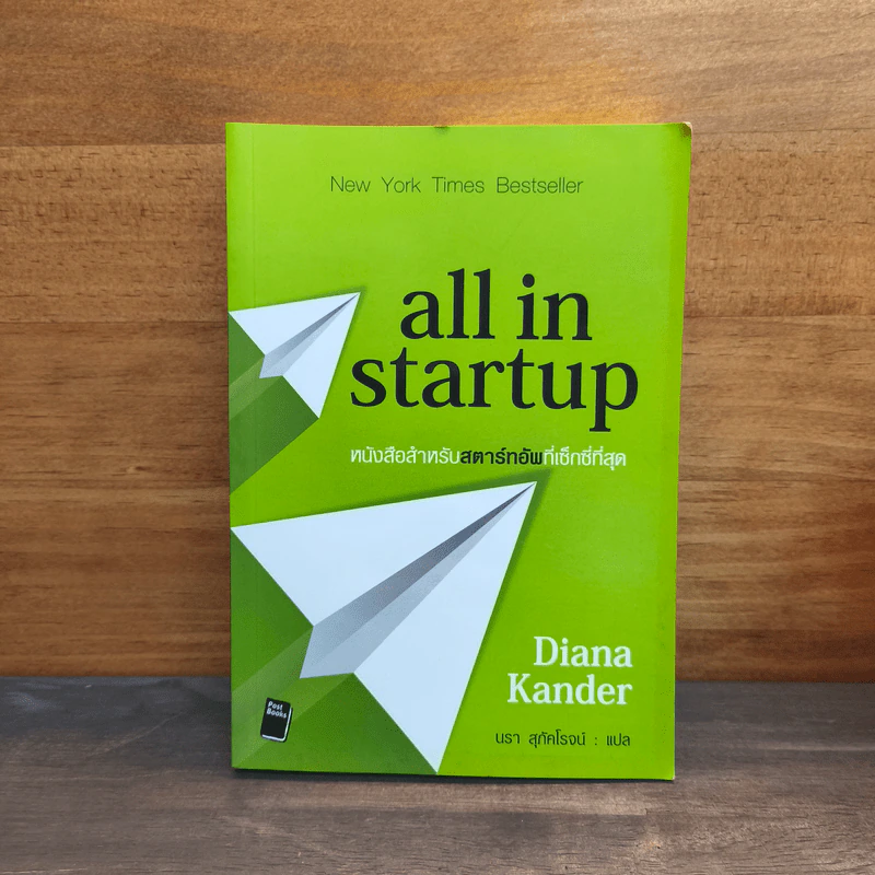 All in Startup หนังสือสำหรับสตาร์ทอัพที่เซ็กซี่ที่สุด - Diana Kander รูปที่ 1