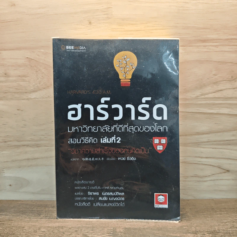 ฮาร์วาร์ด มหาวิทยาลัยที่ดีที่สุดของโลก สอนวิธีคิด เล่มที่ 2 - เหวย์ ซิ่วอิง รูปที่ 1
