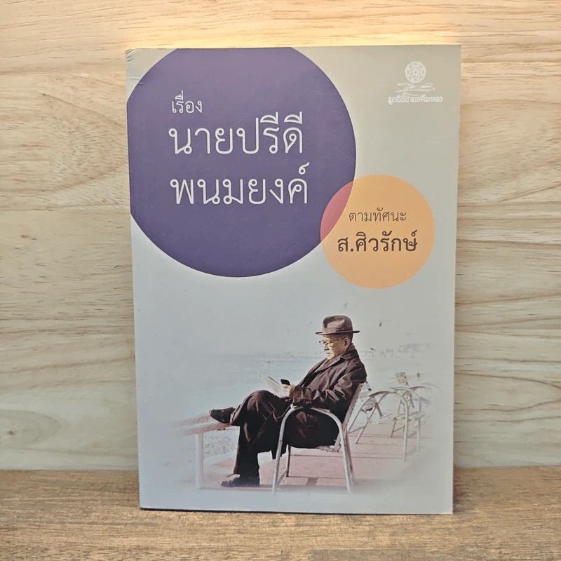 เรื่องนายปรีดี พนมยงค์ ตามทัศนะ ส. ศิวรักษ์ - ส. ศิวรักษ์ รูปที่ 1