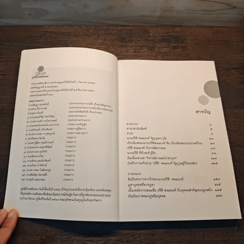 เรื่องนายปรีดี พนมยงค์ ตามทัศนะ ส. ศิวรักษ์ - ส. ศิวรักษ์ รูปที่ 7