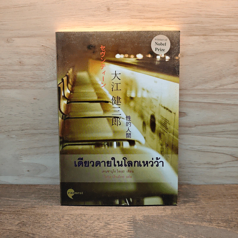 เดียวดายในโลกเหว่ว้า - เคนซาบุโร โอเอะ รูปที่ 1