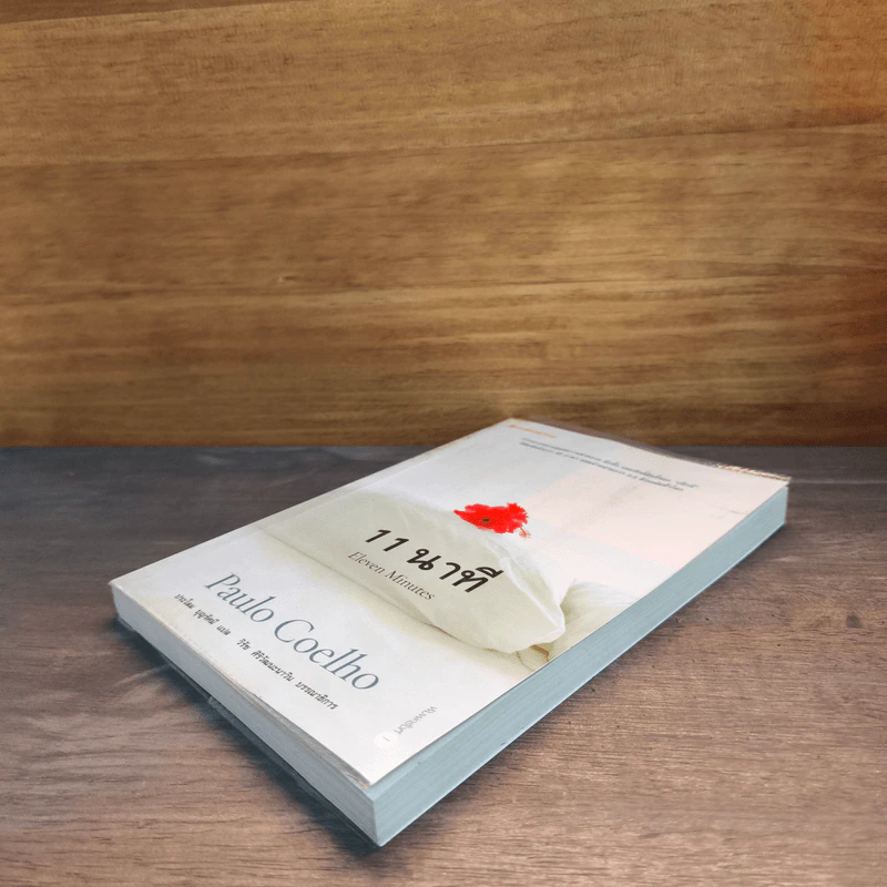11 นาที Eleven Minutes - Paulo Coelho (เปาโล คูเอลญู) รูปที่ 3