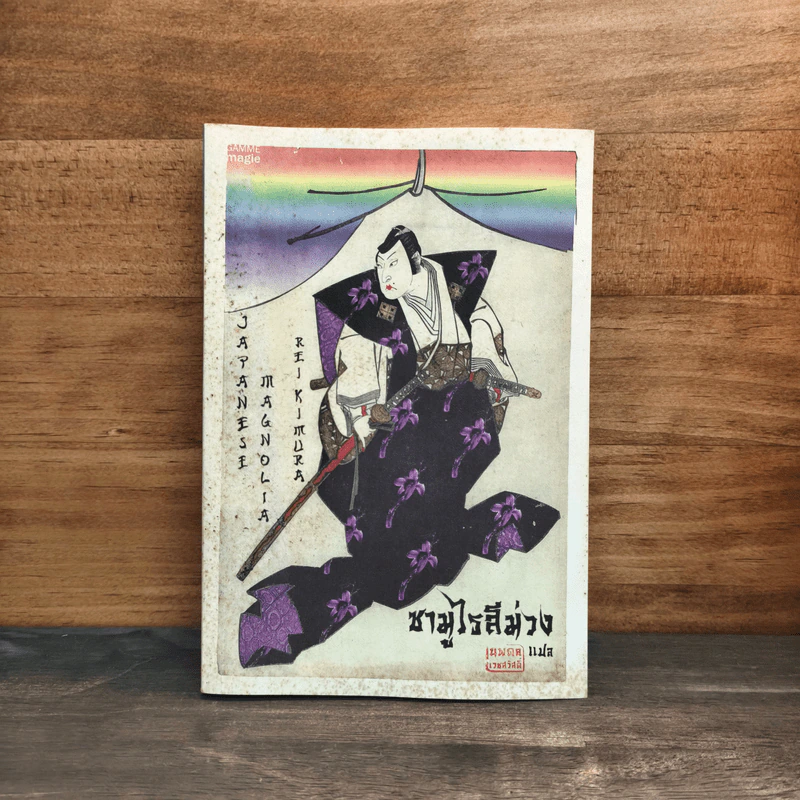 ซามูไรสีม่วง - เร คิมูระ รูปที่ 1