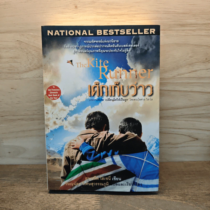 เด็กเก็บว่าว The Kite Runner - Khaled Hosseini (ฮาเหล็ด โฮเซนี) รูปที่ 1